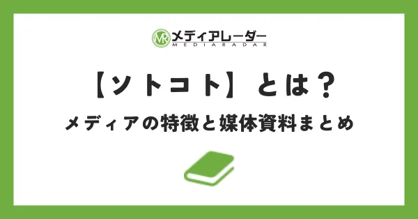 【ソトコト】とは？メディアの特徴と媒体資料まとめ